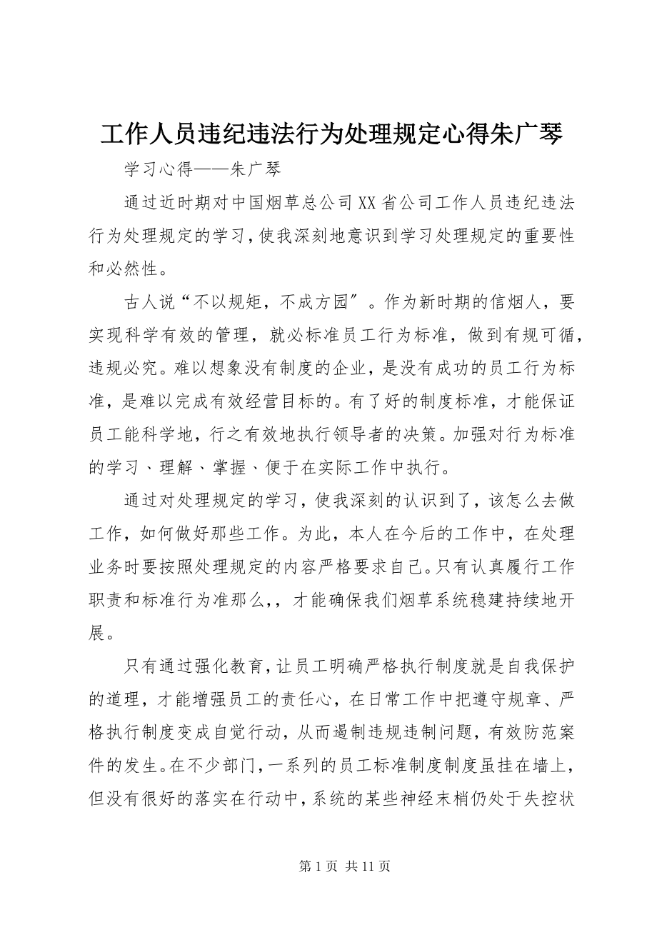 2023年工作人员违纪违法行为处理规定心得朱广琴.docx_第1页