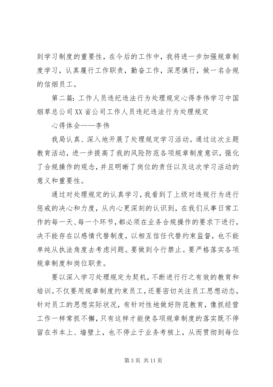 2023年工作人员违纪违法行为处理规定心得朱广琴.docx_第3页