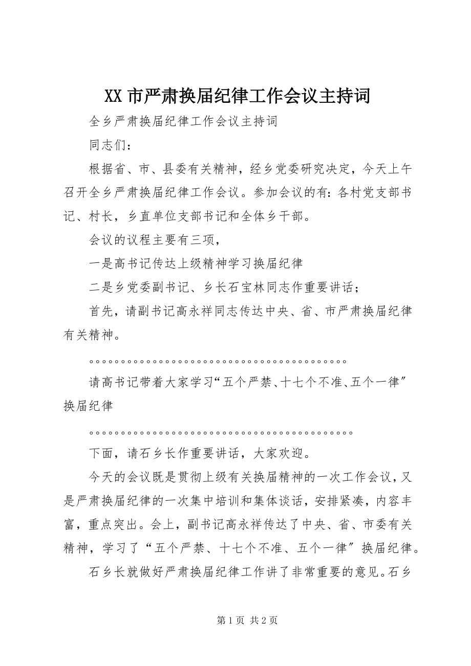 2023年XX市严肃换届纪律工作会议主持词新编.docx_第1页