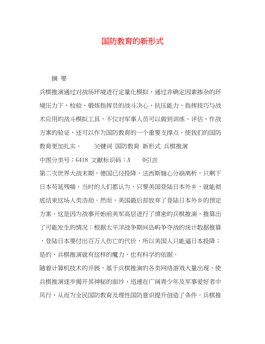 2023年国防教育的新形式.docx_第1页