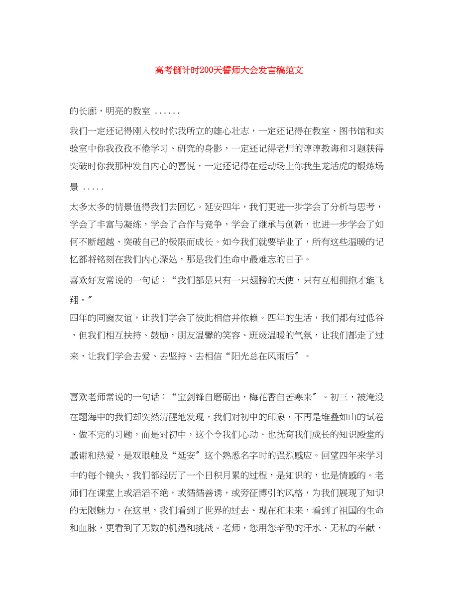 2023年高考倒计时200天誓师大会发言稿范文.docx_第1页