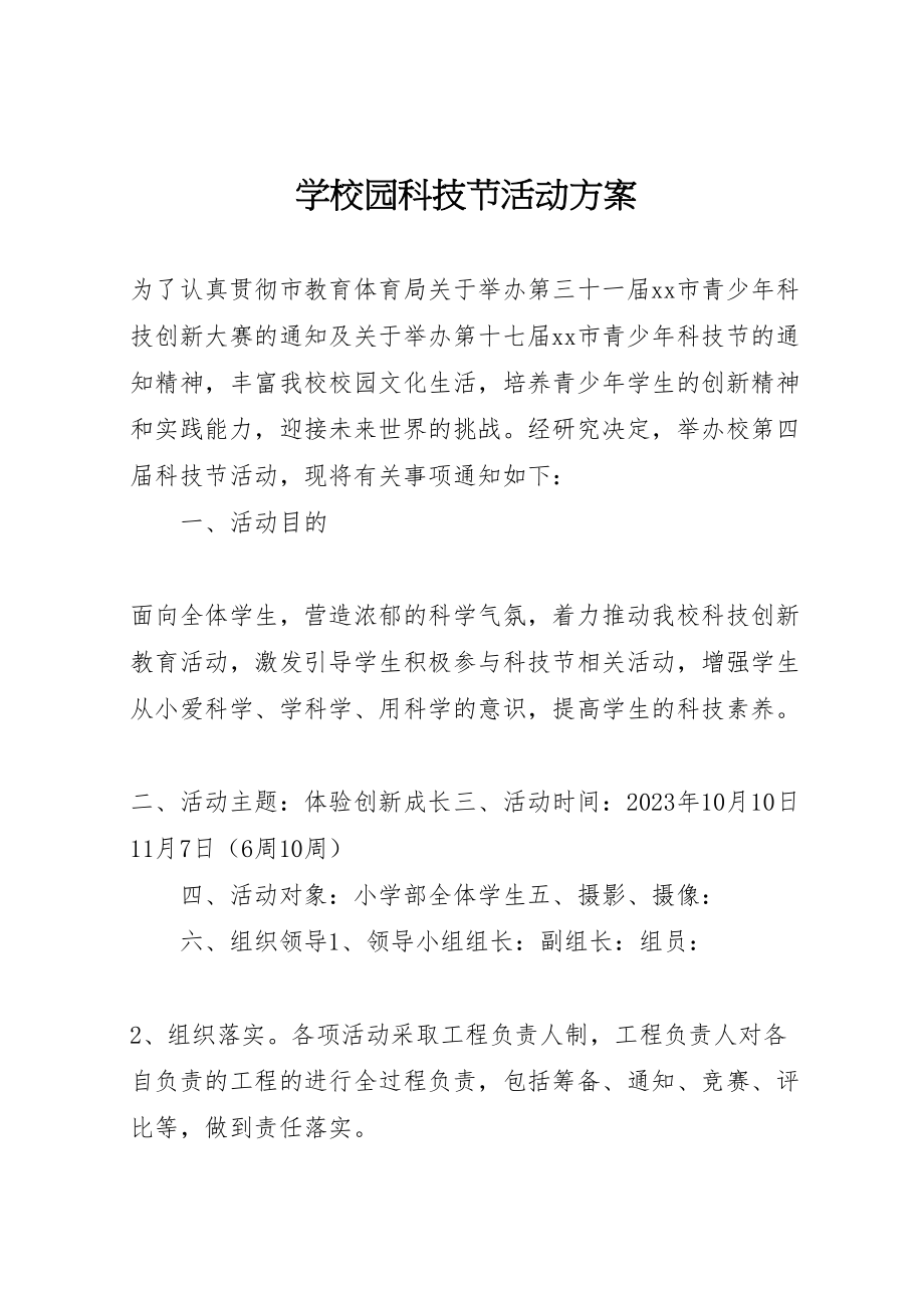 2023年学校园科技节活动方案 .doc_第1页