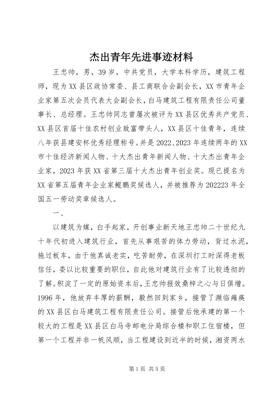 2023年杰出青先进事迹材料.docx_第1页