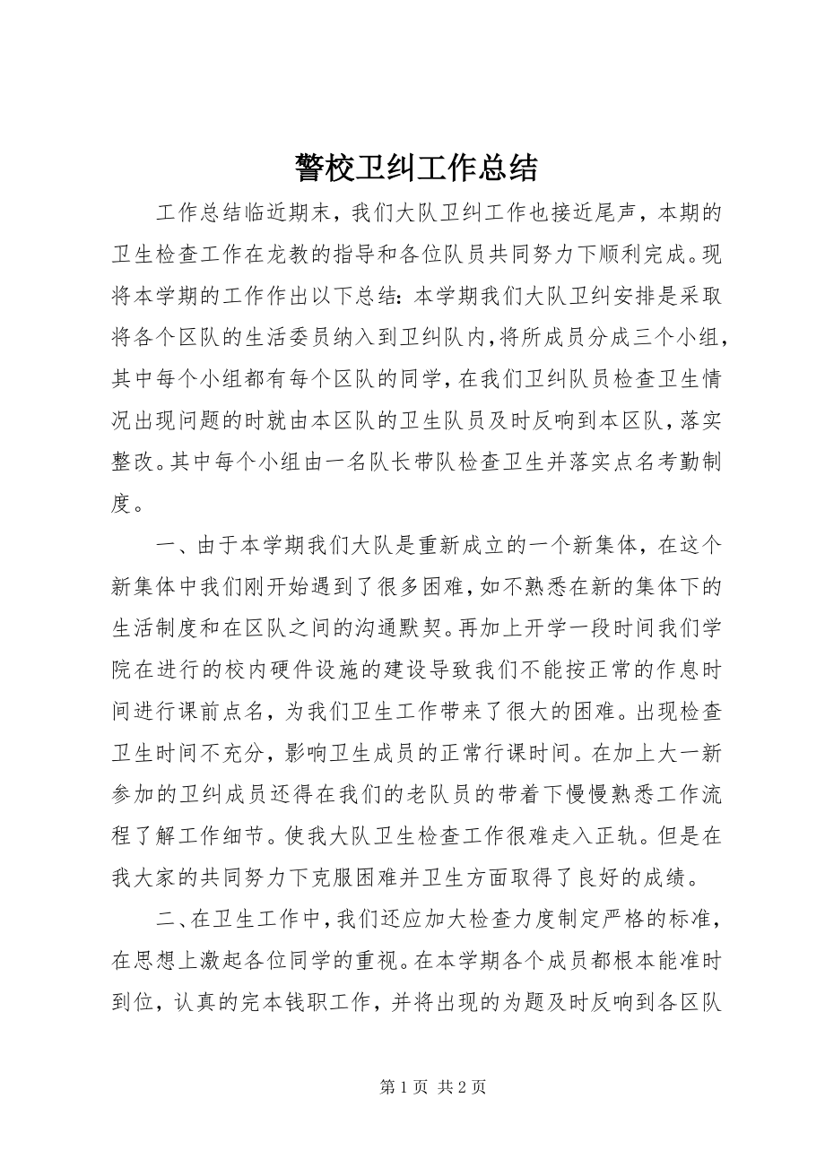 2023年警校卫纠工作总结.docx_第1页