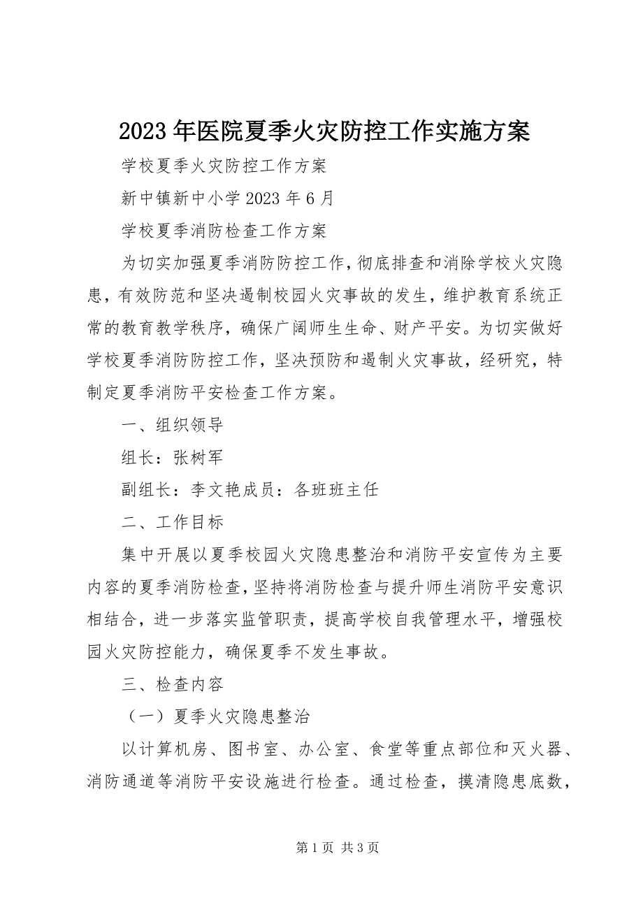 2023年医院夏季火灾防控工作实施方案.docx_第1页