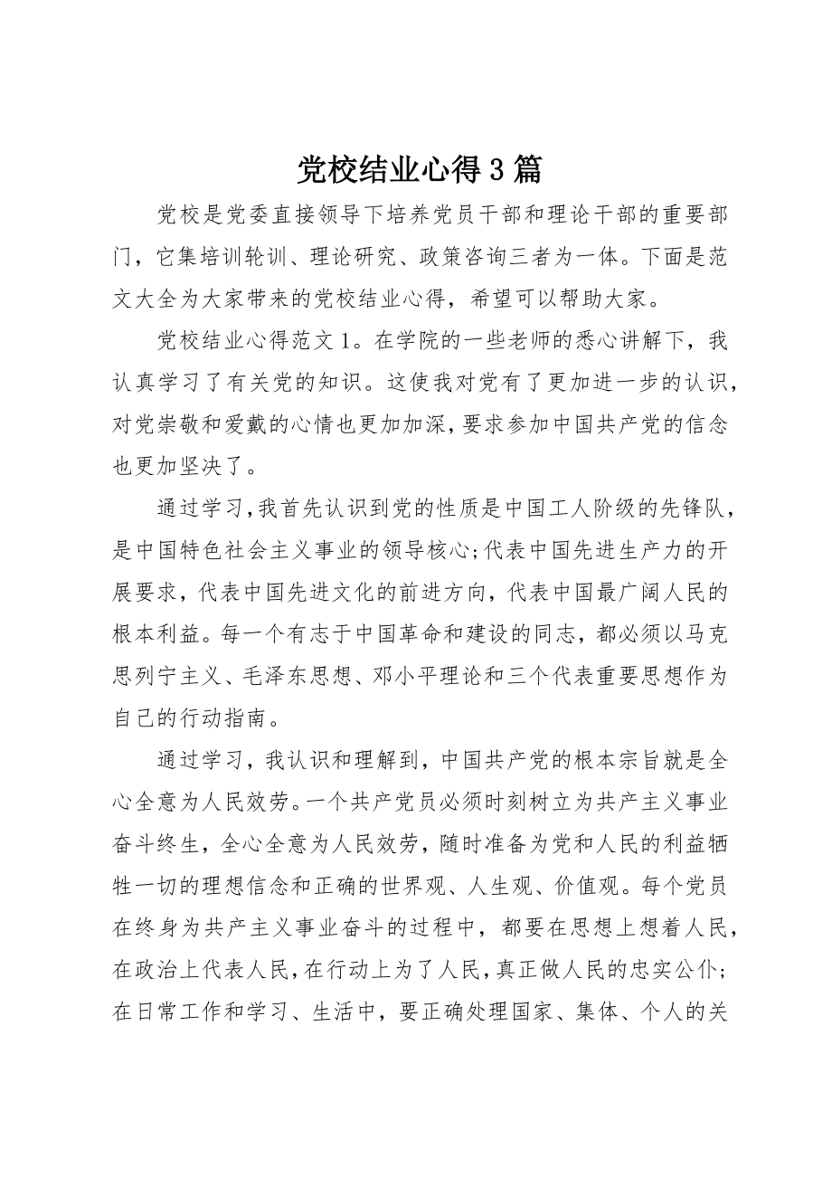 2023年党校结业心得3篇.docx_第1页