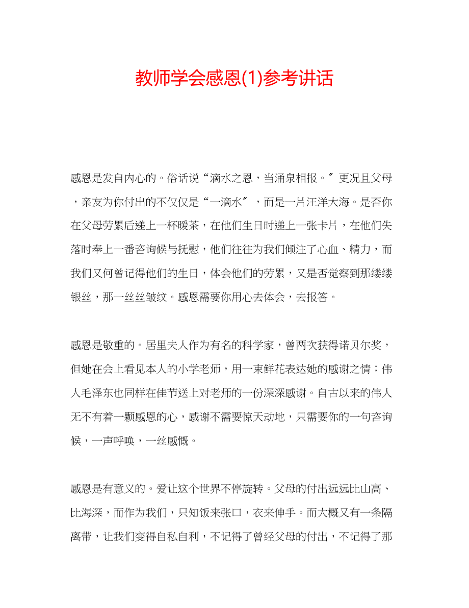 2023年教师学会感恩1.docx_第1页