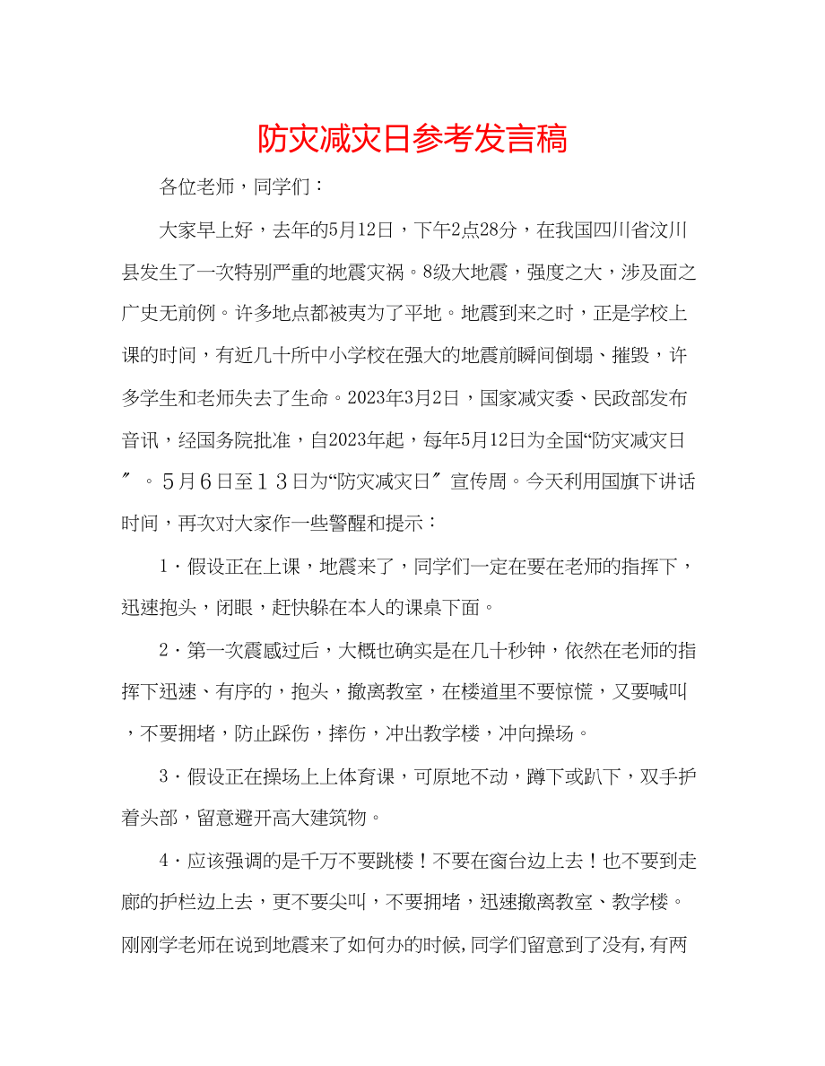 2023年防灾减灾日发言稿.docx_第1页