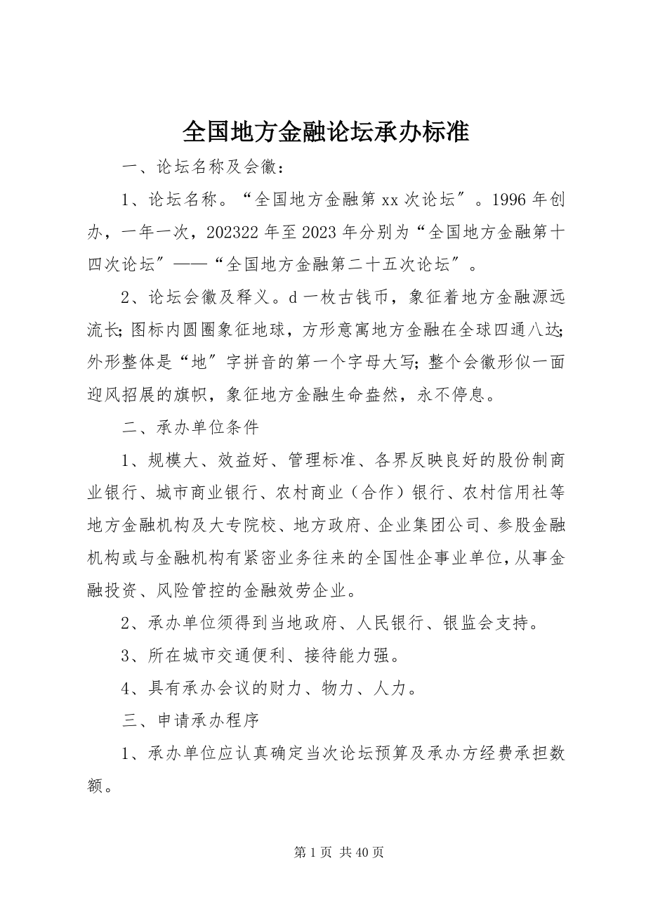 2023年全国地方金融论坛承办规范.docx_第1页