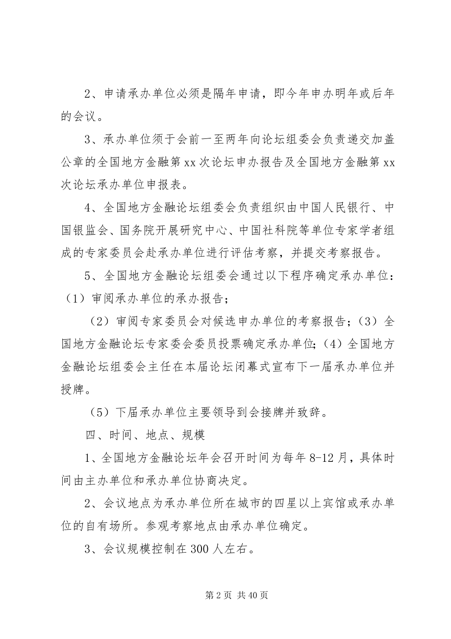 2023年全国地方金融论坛承办规范.docx_第2页