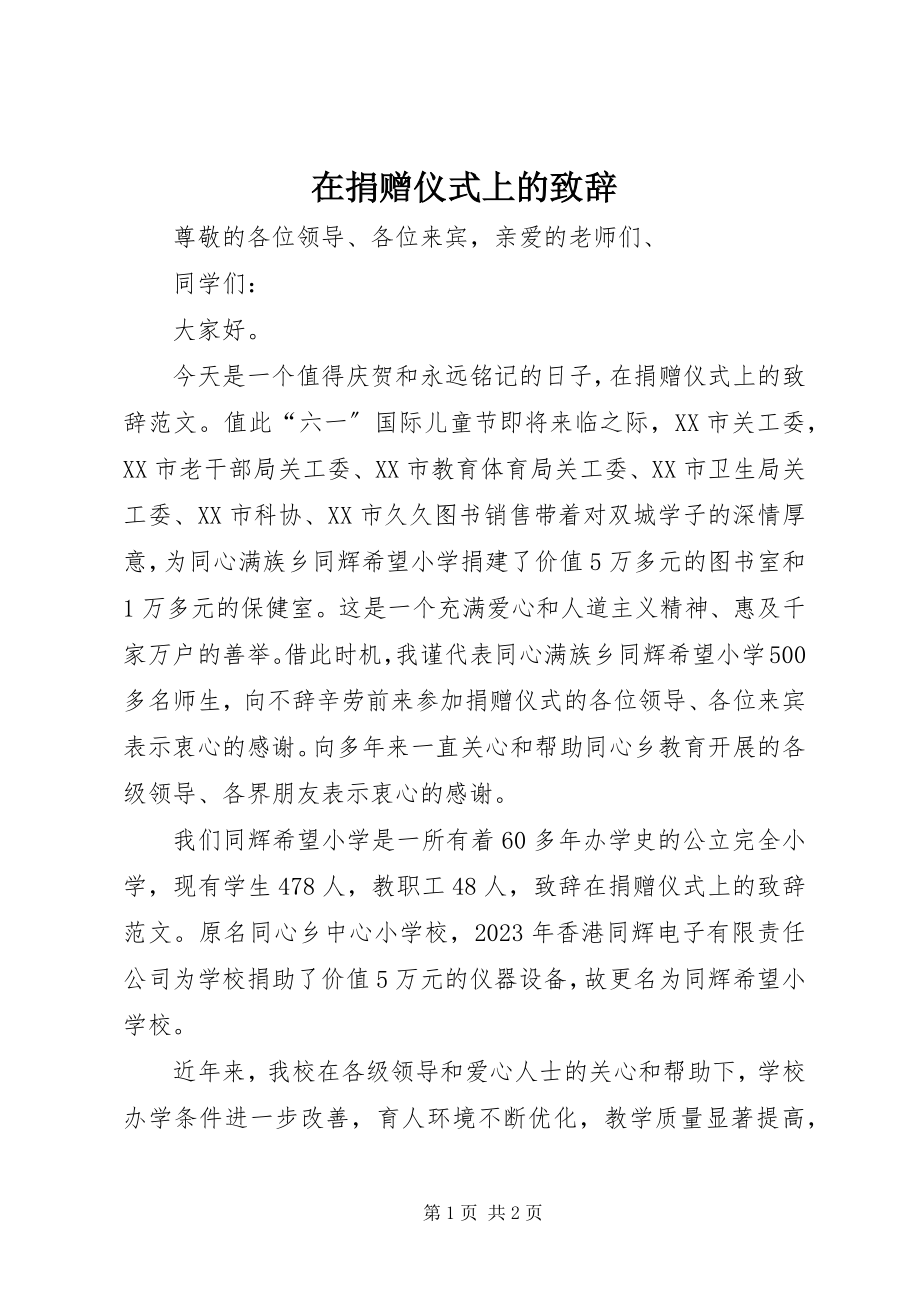 2023年在捐赠仪式上的致辞.docx_第1页