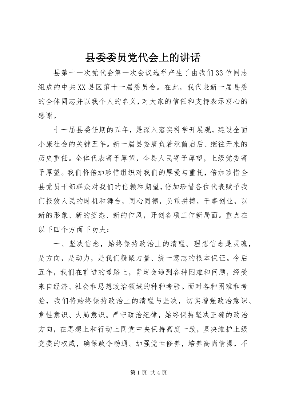 2023年县委委员党代会上的致辞.docx_第1页