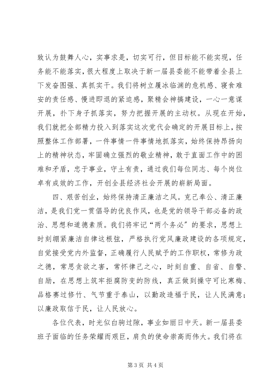 2023年县委委员党代会上的致辞.docx_第3页