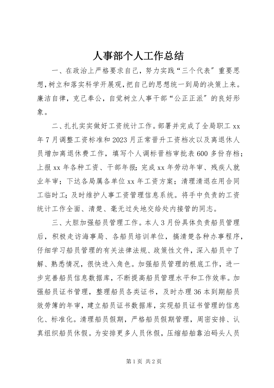 2023年人事部个人工作总结.docx_第1页