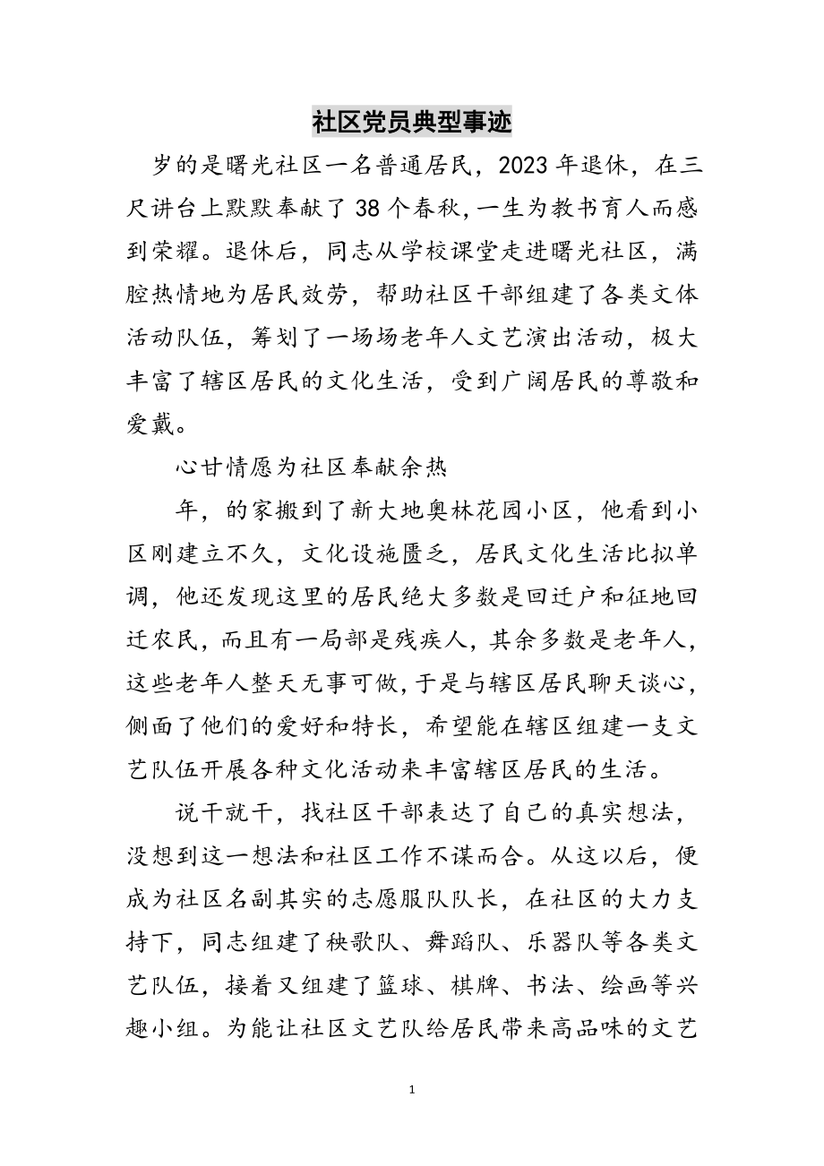 2023年社区党员典型事迹范文.doc_第1页