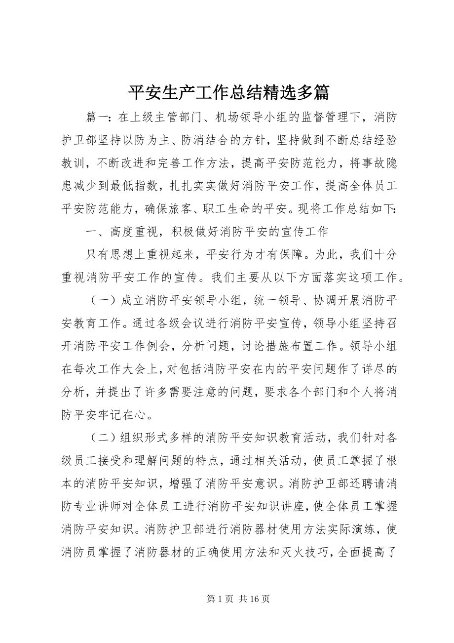 2023年安全生产工作总结精选多篇新编.docx_第1页