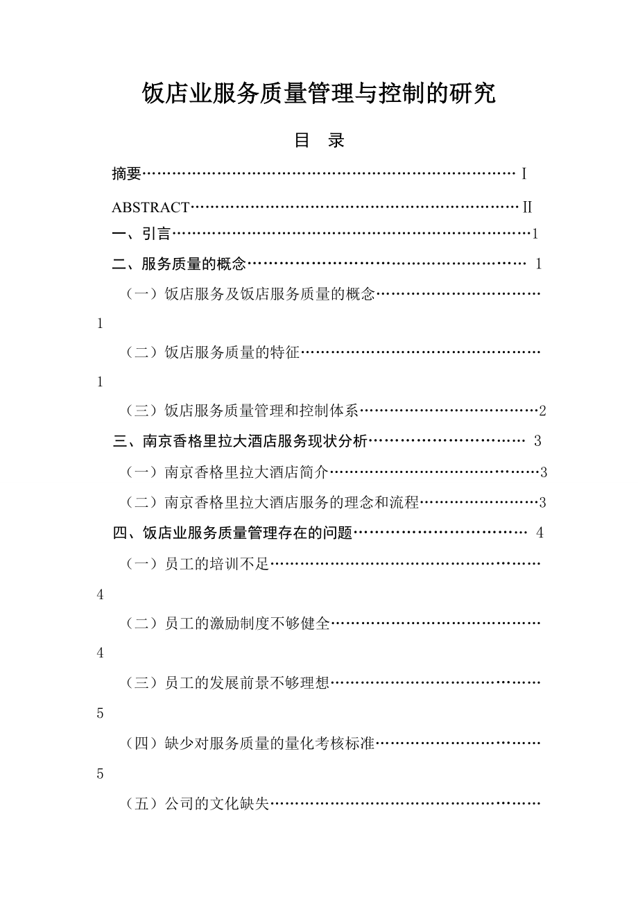 饭店业服务质量管理与控制的研究工商管理专业.doc_第1页