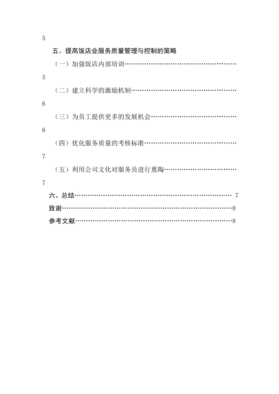 饭店业服务质量管理与控制的研究工商管理专业.doc_第2页