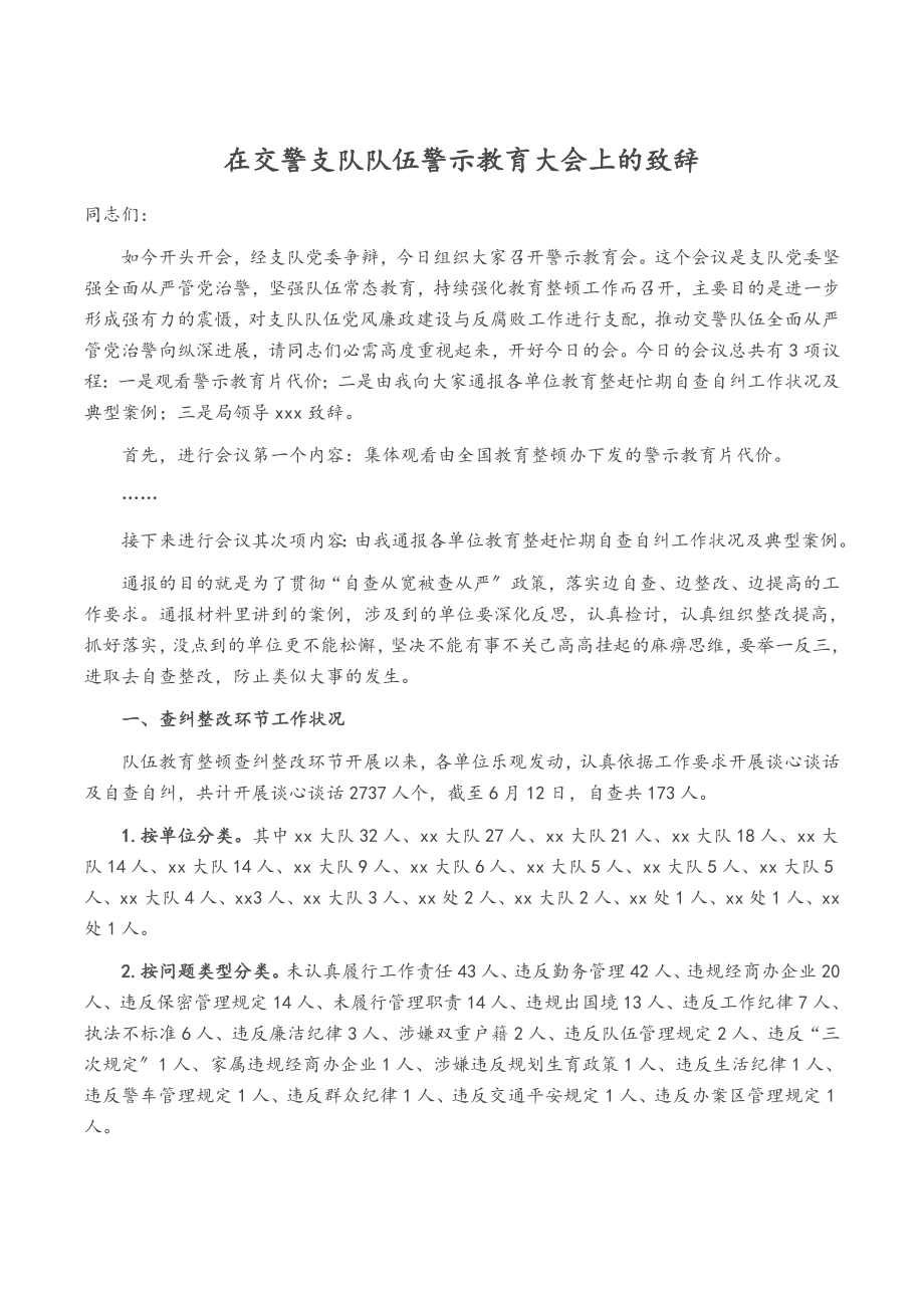 2023年在交警支队队伍警示教育大会上的致辞.doc_第1页