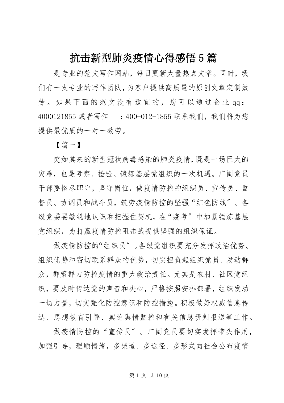 2023年抗击新型肺炎疫情心得感悟5篇.docx_第1页