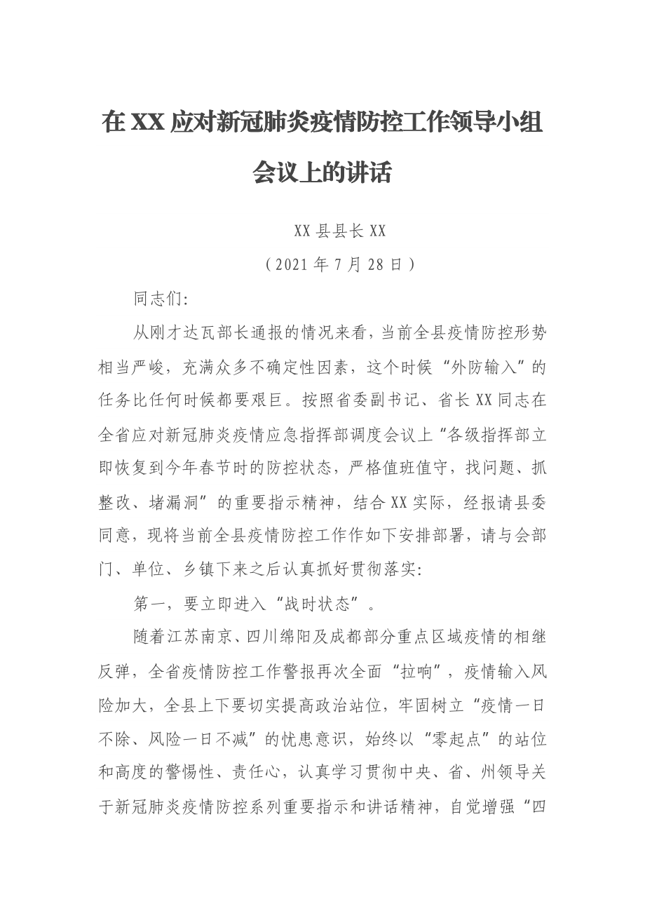 在XX应对新冠肺炎疫情防控工作领导小组会议上的讲话.docx_第1页