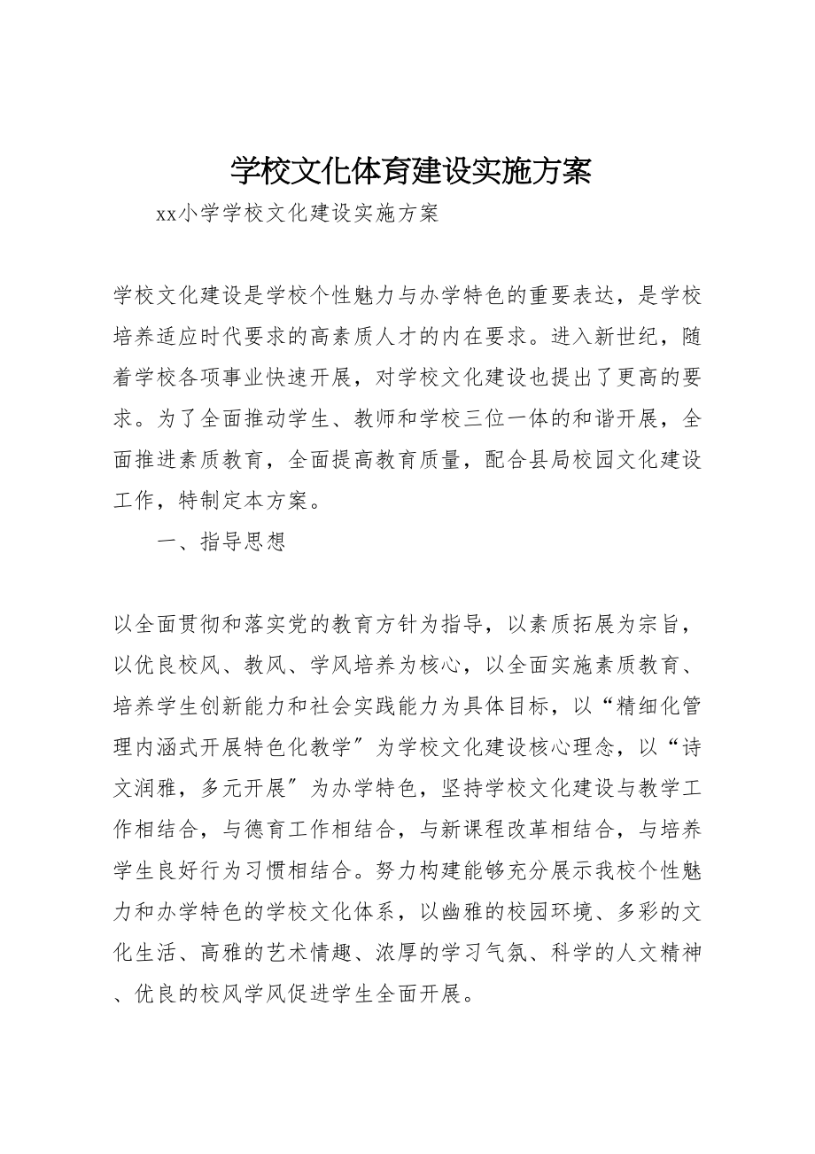 2023年学校文化体育建设实施方案 3.doc_第1页