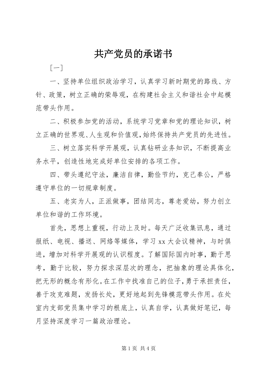 2023年共产党员的承诺书.docx_第1页