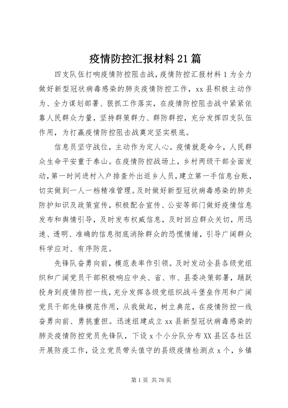 2023年疫情防控汇报材料21篇.docx_第1页