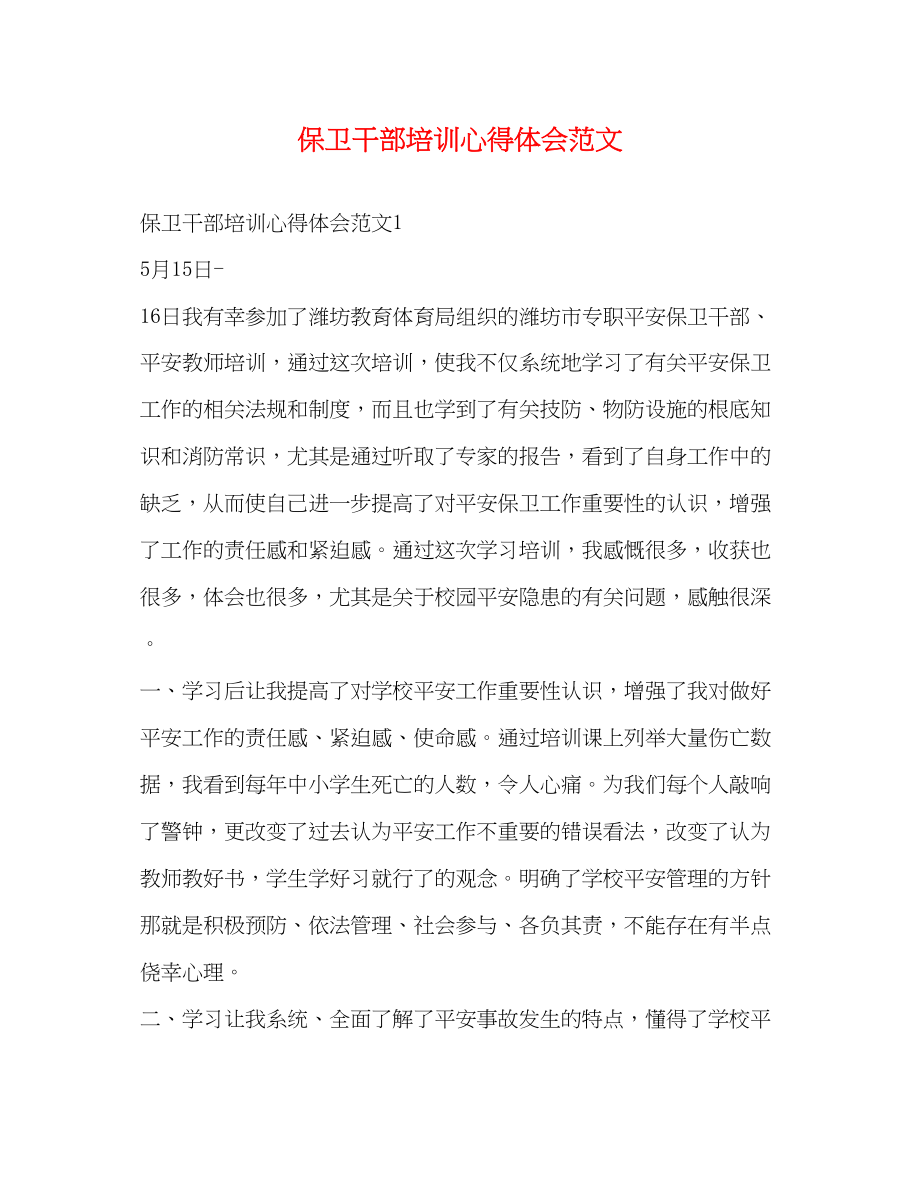 2023年保卫干部培训心得体会范文.docx_第1页