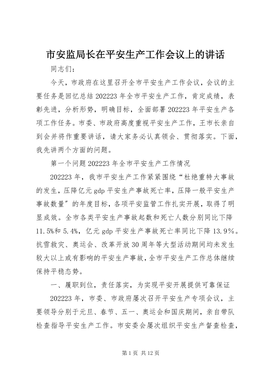 2023年市安监局长在安全生产工作会议上的致辞.docx_第1页