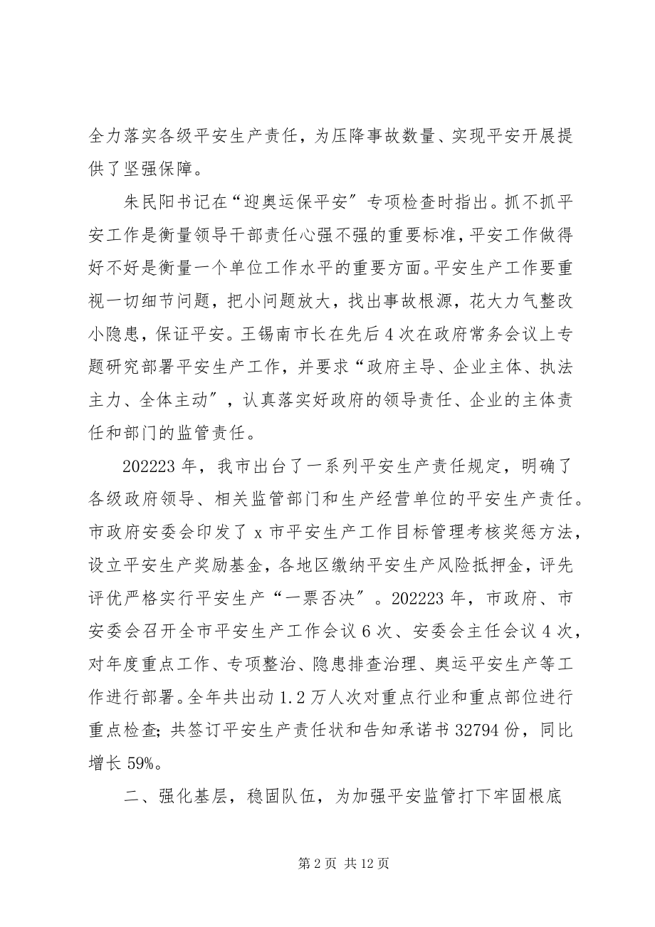 2023年市安监局长在安全生产工作会议上的致辞.docx_第2页