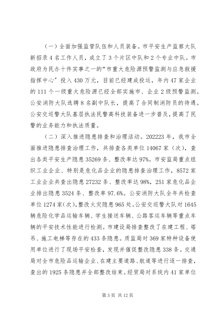 2023年市安监局长在安全生产工作会议上的致辞.docx_第3页