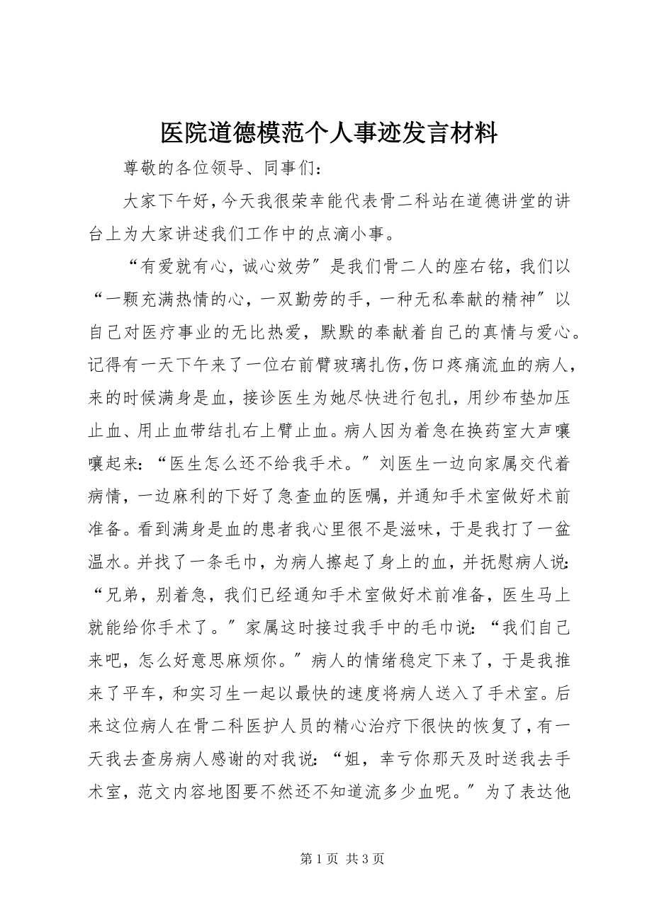 2023年医院道德模范个人事迹讲话材料.docx_第1页