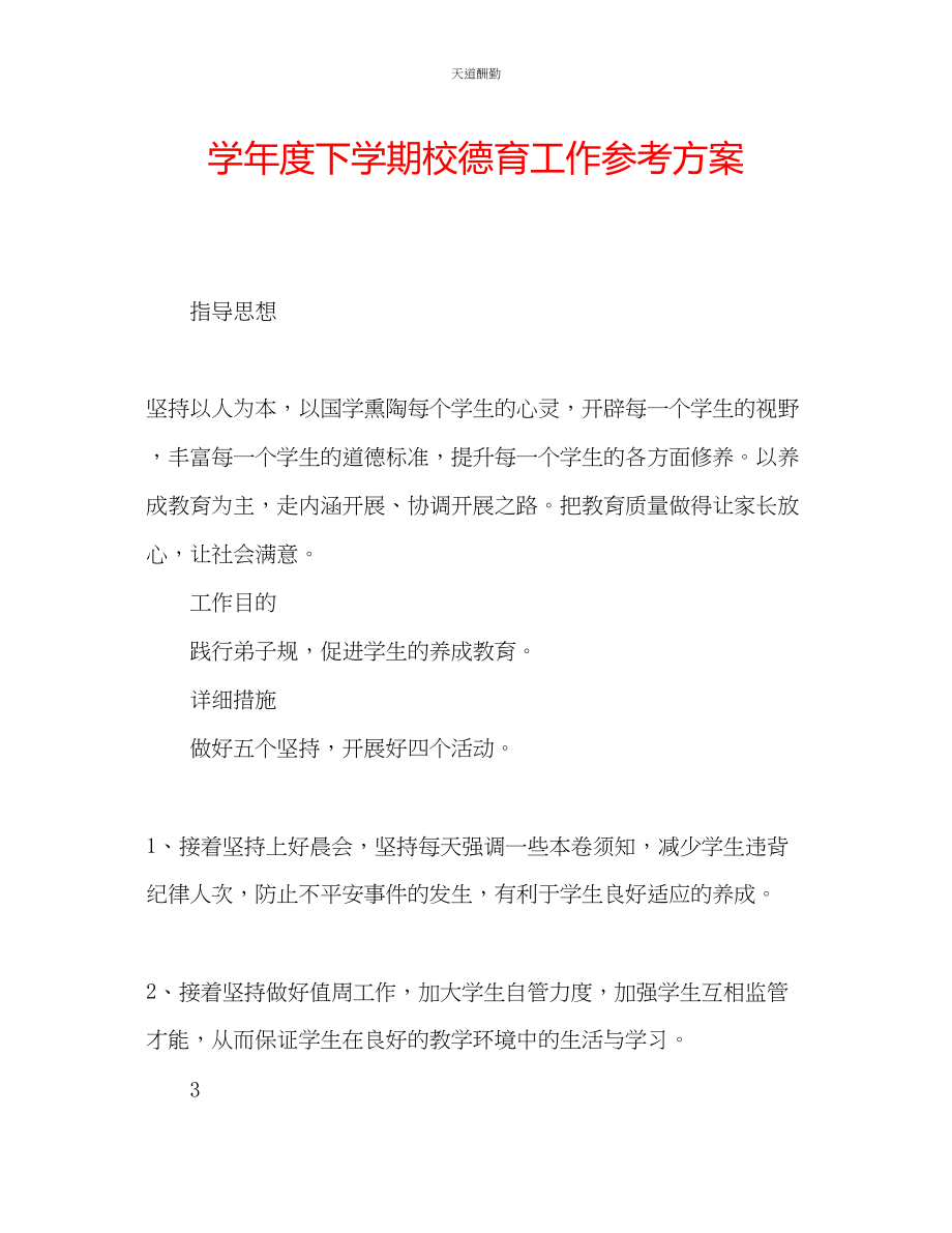 2023年学度下学期校德育工作计划.docx_第1页