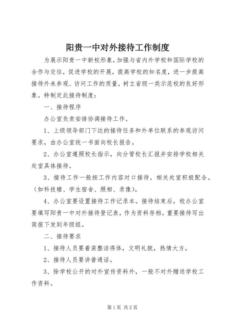 2023年阳贵一中对外接待工作制度.docx_第1页