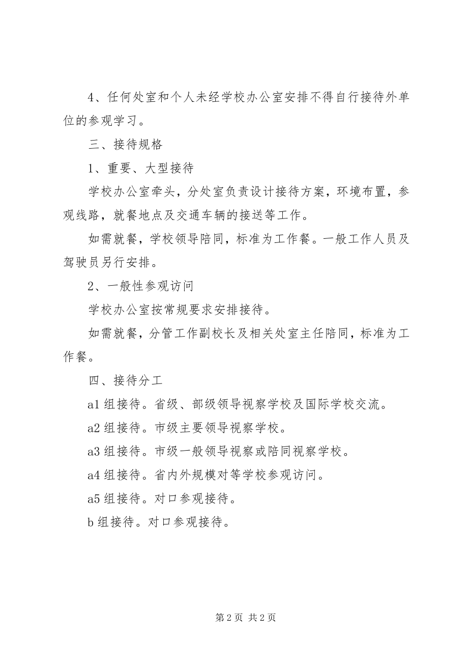 2023年阳贵一中对外接待工作制度.docx_第2页