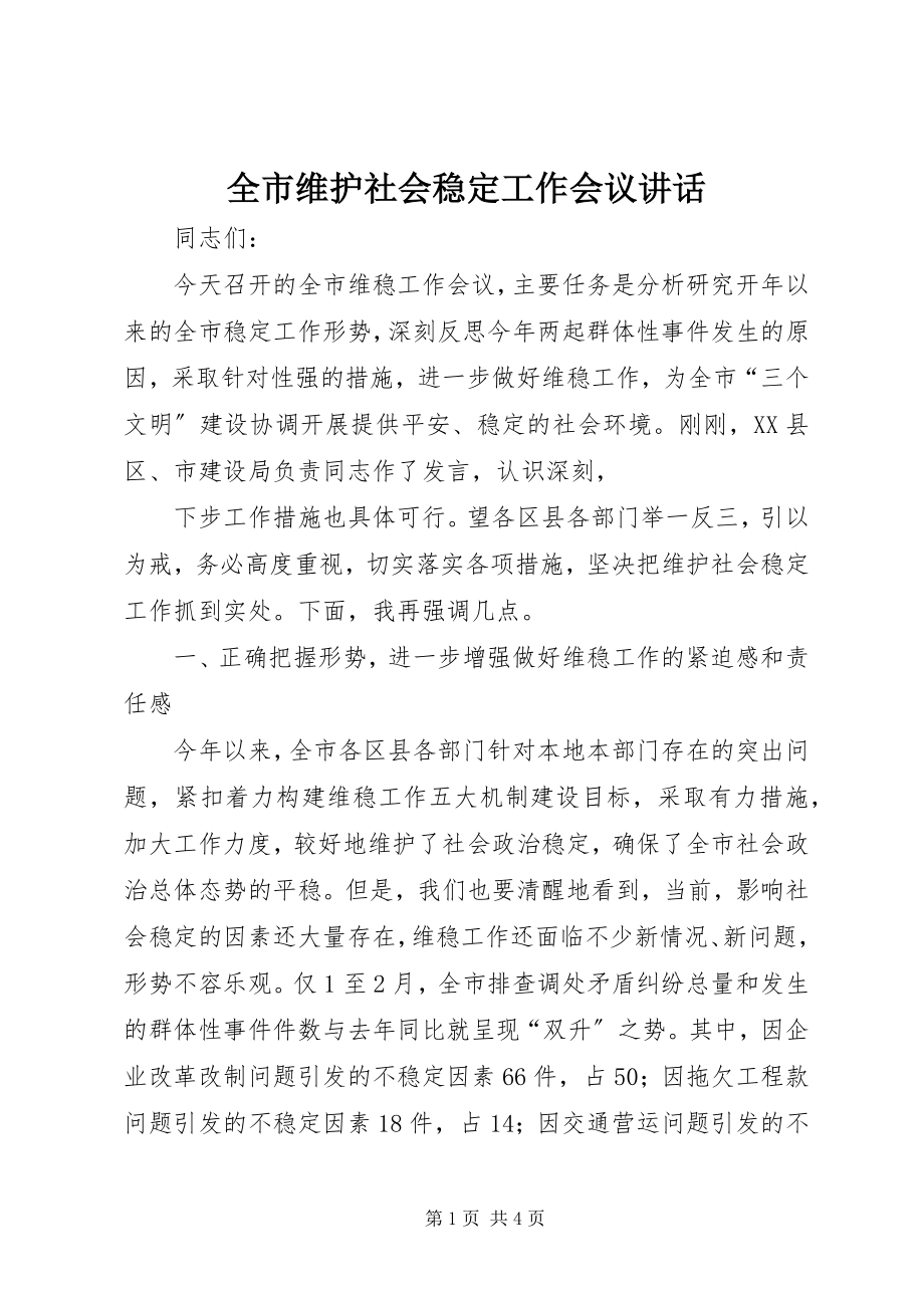 2023年全市维护社会稳定工作会议致辞.docx_第1页