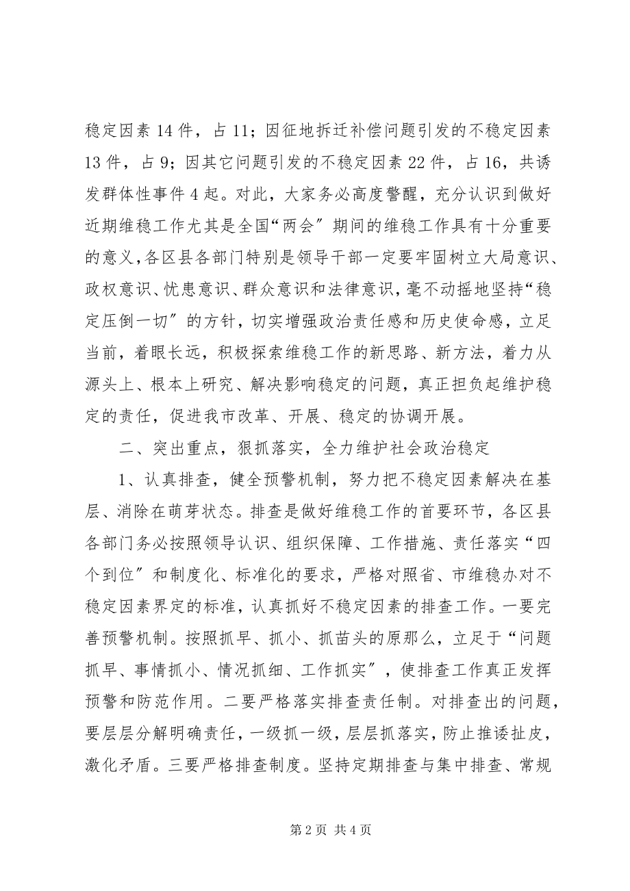 2023年全市维护社会稳定工作会议致辞.docx_第2页