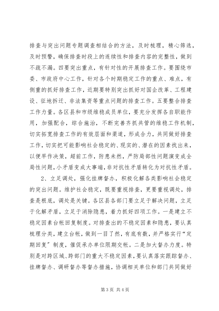 2023年全市维护社会稳定工作会议致辞.docx_第3页