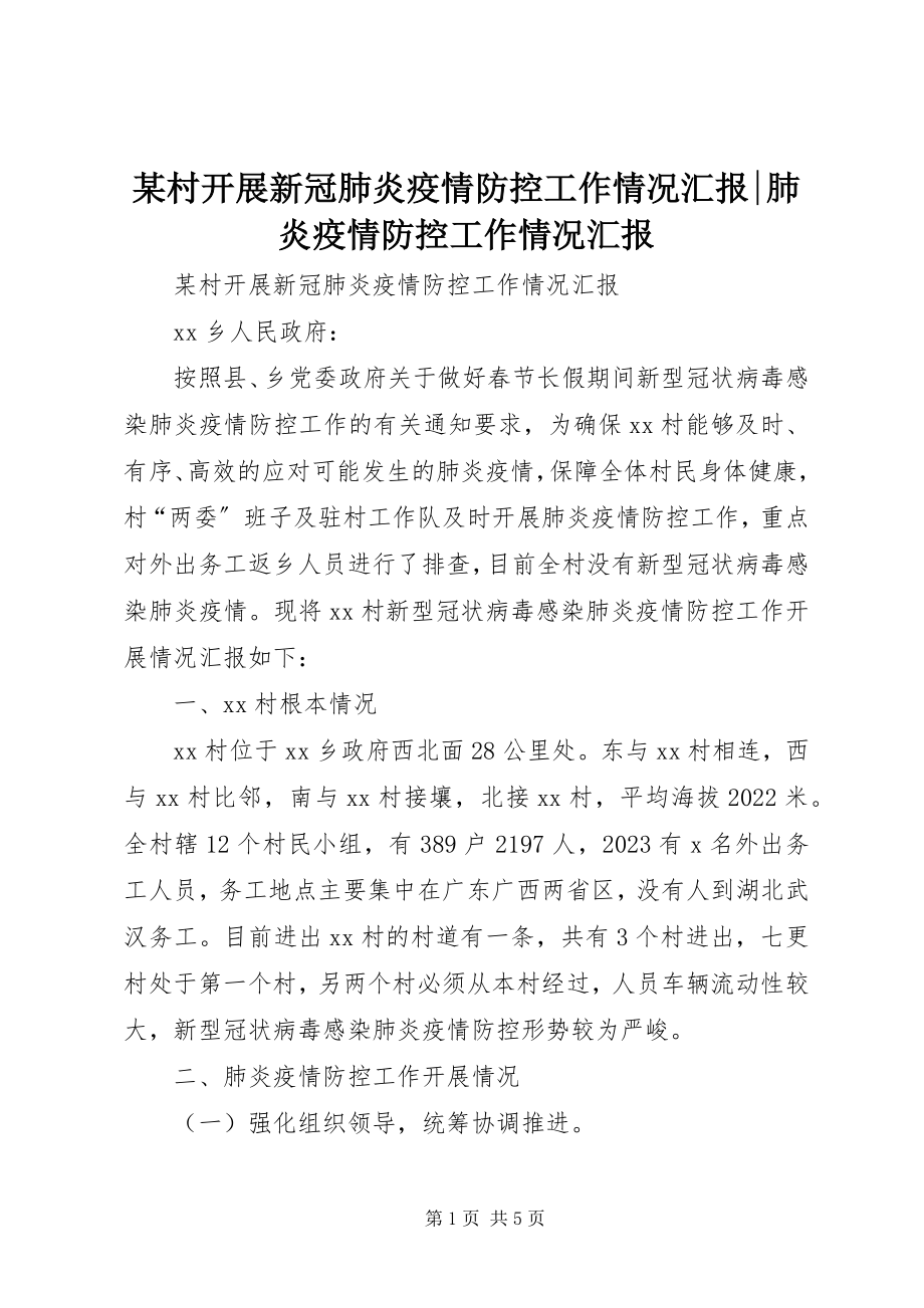 2023年某村开展新冠肺炎疫情防控工作情况汇报肺炎疫情防控工作情况汇报.docx_第1页