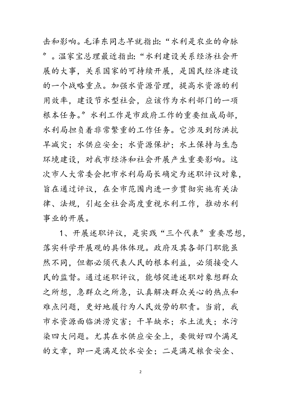 2023年书记在水利评议大会发言范文.doc_第2页