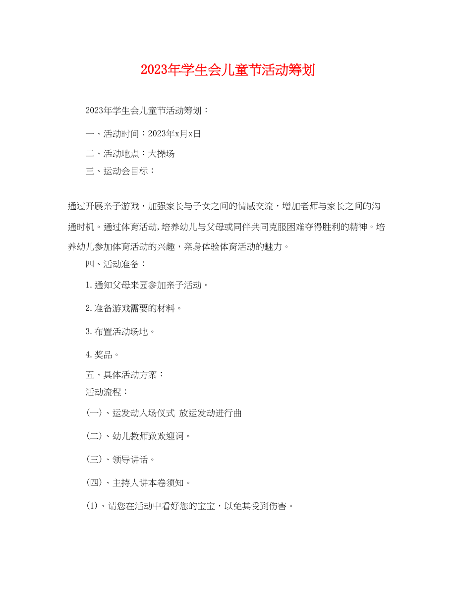 2023年学生会儿童节活动策划.docx_第1页