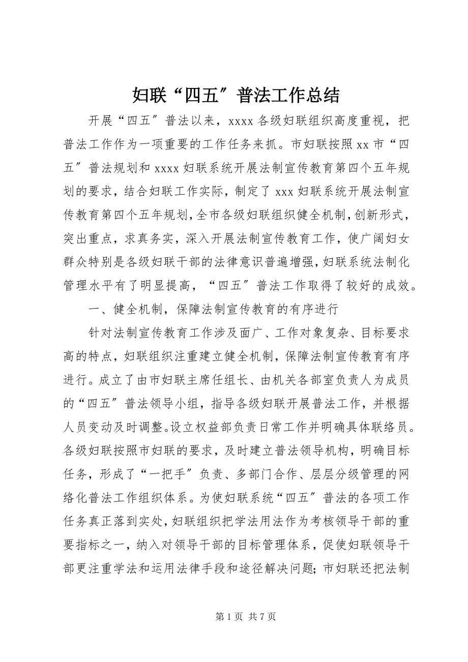 2023年妇联“四五”普法工作总结.docx_第1页