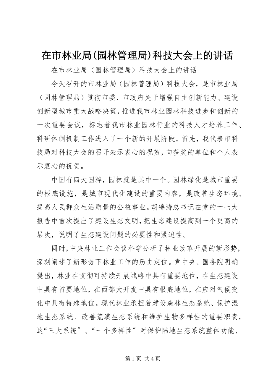 2023年在市林业局园林管理局科技大会上的致辞.docx_第1页