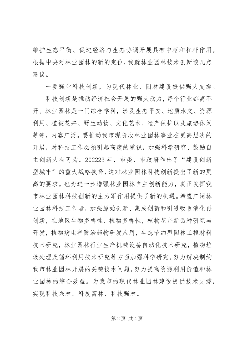 2023年在市林业局园林管理局科技大会上的致辞.docx_第2页