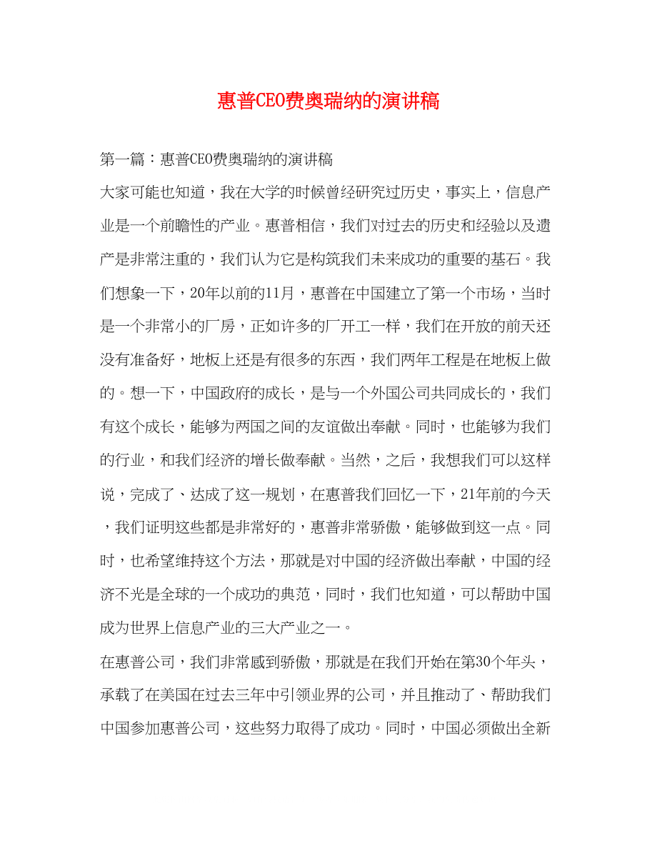 2023年惠普CEO费奥瑞纳的演讲稿.docx_第1页