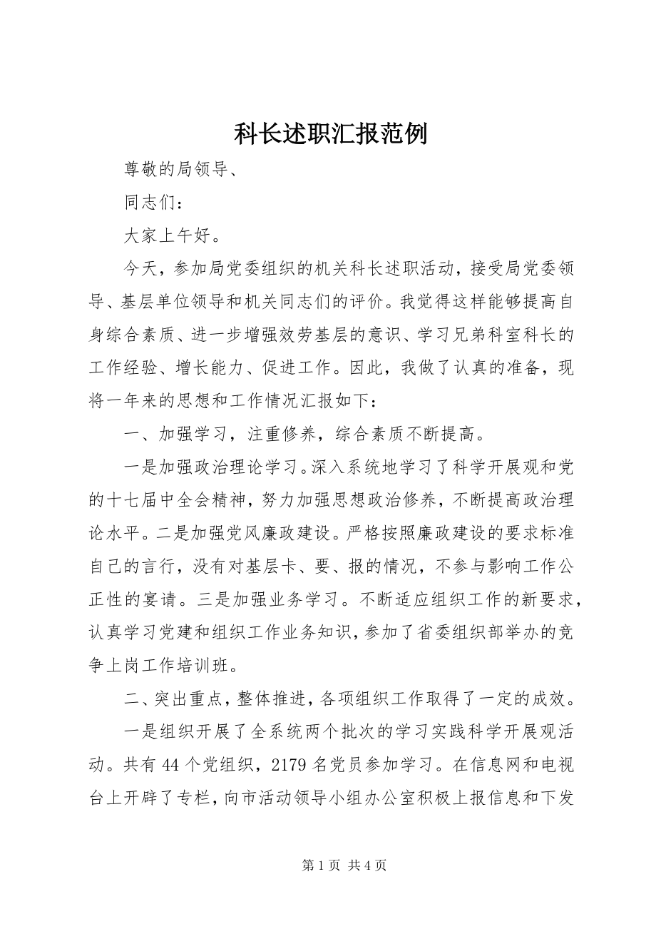 2023年科长述职汇报范例.docx_第1页