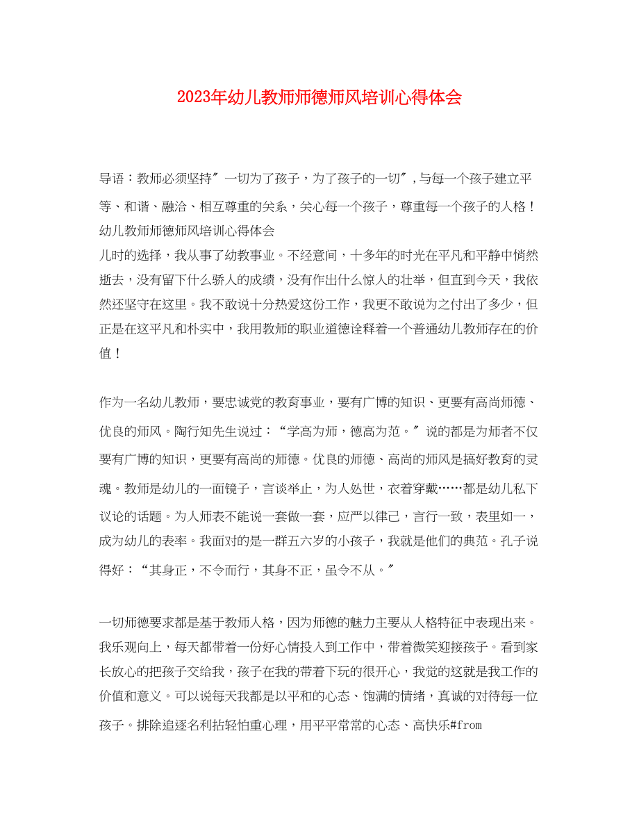 2023年幼儿教师师德师风培训心得体会.docx_第1页