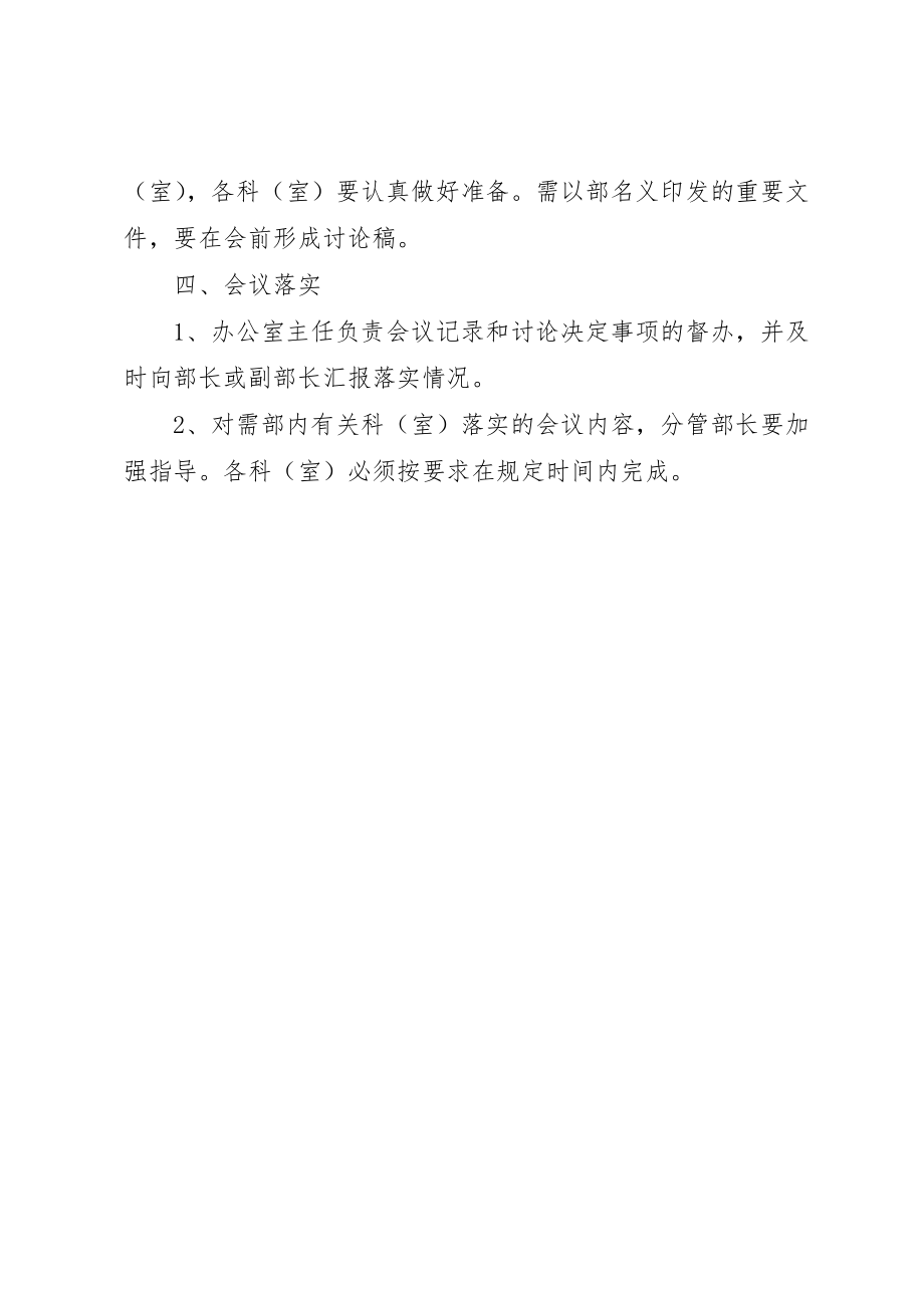 2023年党建工作制度之部长办公会制度.docx_第2页