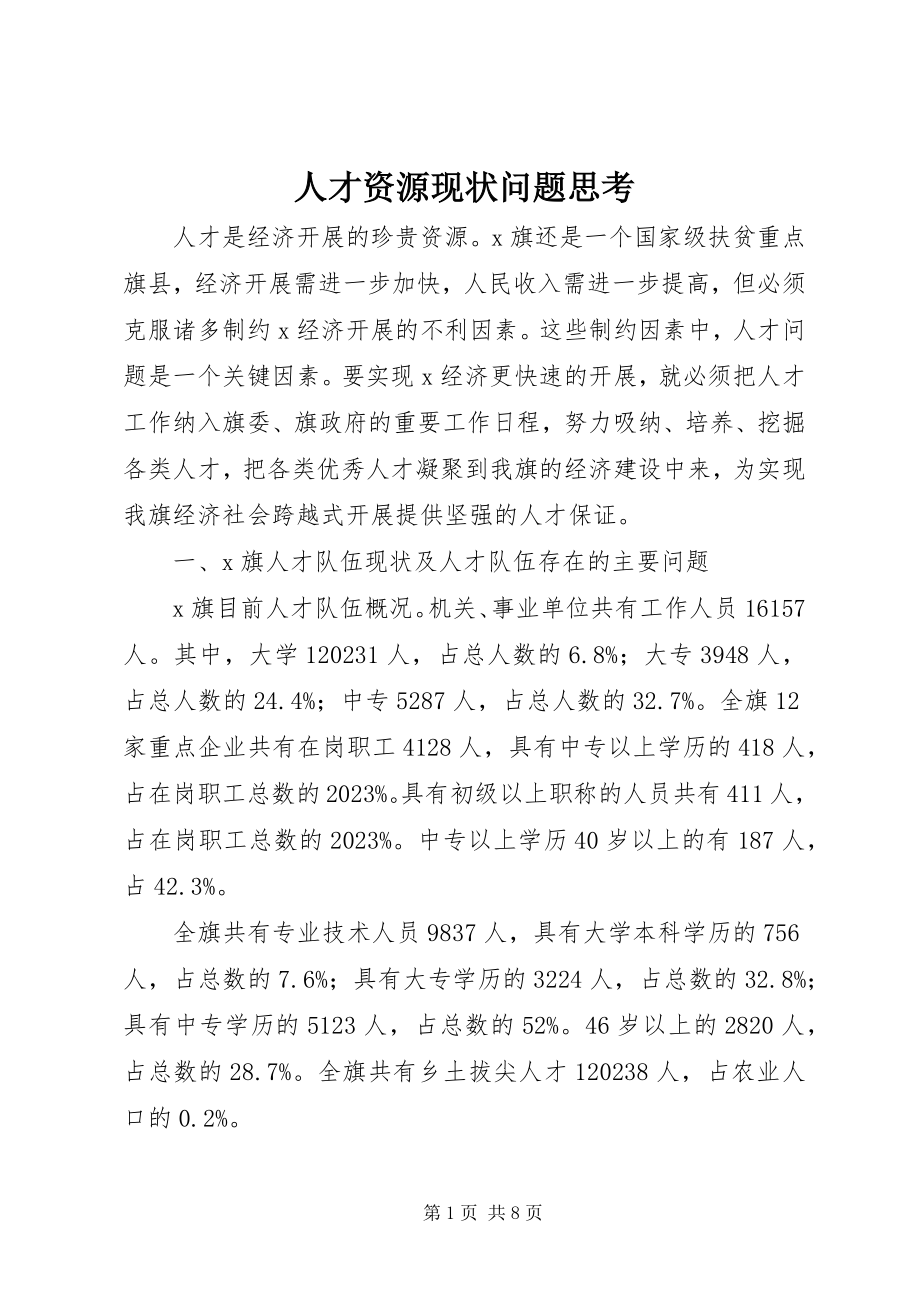 2023年人才资源现状问题思考.docx_第1页